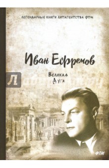 Великая Дуга - Иван Ефремов