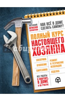 Полный курс настоящего хозяина. Все работы в квартире, в доме и на участке - Екимов, Гринкевич, Жабуртович Полный курс настоящего хозяина. Все работы в квартире, в доме и на участке - Екимов, Гринкевич, Жабуртович