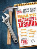 Екимов, Гринкевич - Полный курс настоящего хозяина. Все работы в квартире, в доме и на участке обложка книги Екимов, Гринкевич - Полный курс настоящего хозяина. Все работы в квартире, в доме и на участке обложка книги