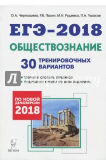 Обществознание. Подготовка к ЕГЭ-2018. 30 тренировочных вариантов по демоверсии 2018 года