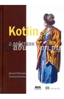 Жемеров, Исакова - Kotlin в действии обложка книги Жемеров, Исакова - Kotlin в действии обложка книги