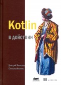 Жемеров, Исакова - Kotlin в действии обложка книги