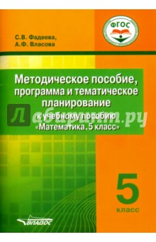 Математика. 5 класс. Методическое пособие, программа и тематическое планирование - Фадеева, Власова