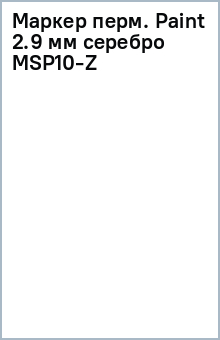 Маркер перм. Paint 2.9 мм серебро MSP10-Z