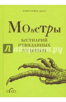 Монстры. Бестиарий невиданных чудовищ - Кристофер Делл