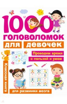 1000 головоломок для девочек - Валентина Дмитриева