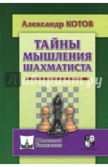 Тайны мышления шахматиста - Александр Котов