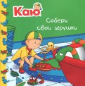 Жоселин Саншагрен - Каю. Собери свои игрушки обложка книги