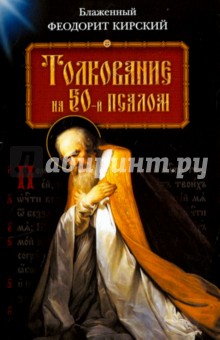 Толкование на 50-й псалом - Феодорит Блаженный