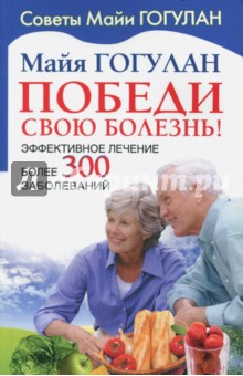 Победи свою болезнь. Эффективное лечение - Майя Гогулан