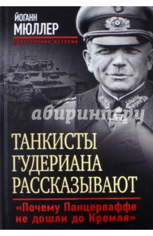 Танкисты Гудериана рассказывают. Почему Панцерваффе не дошли до Кремля - Йоганн Мюллер