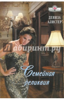 Семейная реликвия - Дениза Алистер