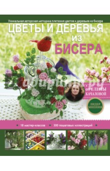 Цветы и деревья из бисера