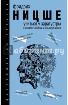 Учиться у Заратустры - Фридрих Ницше