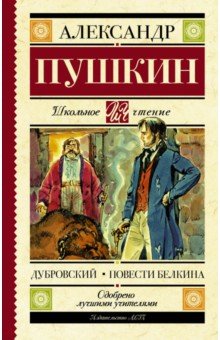 Дубровский. Повести Белкина - Александр Пушкин