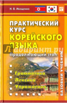 Практический курс корейского языка. Продолжающий этап. Базовый учебник