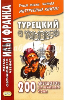 Турецкий с улыбкой. 200 анекдотов для начального чтения Турецкий с улыбкой. 200 анекдотов для начального чтения