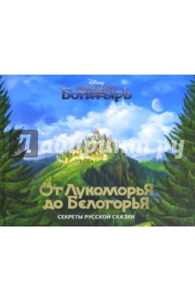 От Лукоморья до Белогорья (с автографом) - Наталья Будур