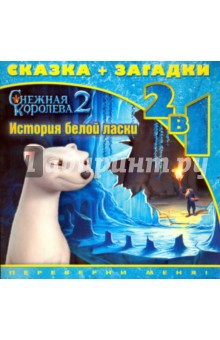 История белой ласки. Снежная королева-2. Сказка + загадки обложка книги История белой ласки. Снежная королева-2. Сказка + загадки обложка книги