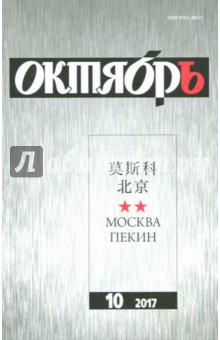 "Октябрь" № 10. 2017 обложка книги "Октябрь" № 10. 2017 обложка книги