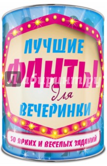 Лучшие фанты для вечеринки: 50 заданий. Выбирай, раскрывай, зажигай! обложка книги Лучшие фанты для вечеринки: 50 заданий. Выбирай, раскрывай, зажигай! обложка книги