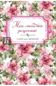 Мои любимые рецепты, А5 (Нежные цветы) обложка книги Мои любимые рецепты, А5 (Нежные цветы) обложка книги