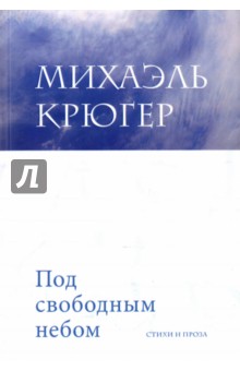 Под свободным небом - Михаэль Крюгер