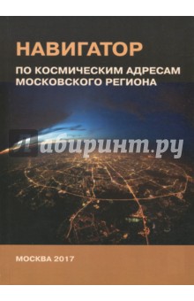 Навигатор по космическим адресам Московского региона - Александр Хаванов