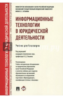 Информационные технологии в юридической деятельности. Учебник для бакалавров - Кудинов, Беляева, Пальянова