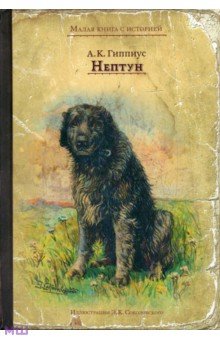 Нептун - Александра Гиппиус