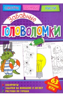 Забавные головоломки