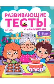 5-6 лет. Книжка с тестами и наклейками. ФГОС - Виктория Белых