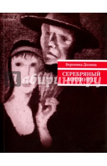 Серебряный мизинец - Вероника Долина