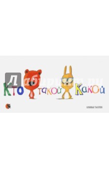 Оливье Таллек - Кто такой Какой обложка книги Оливье Таллек - Кто такой Какой обложка книги