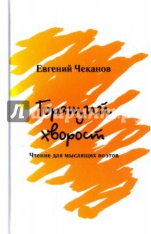 Горящий хворост. Чтение для мыслящих поэтов - Евгений Чеканов