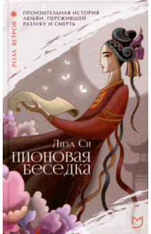 Лиза Си - Пионовая беседка обложка книги Лиза Си - Пионовая беседка обложка книги