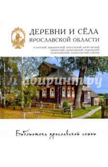 Деревни и села. Угличский, Мышкинский, Некоузский - Андреев, Брядова, Гожалимова
