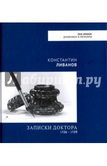 Записки доктора. 1926 - 1929 - Константин Ливанов