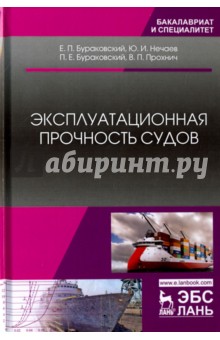 Эксплуатационная прочность судов. Учебник - Бураковский, Нечаев, Бураковский