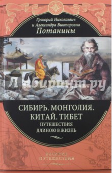 Сибирь. Монголия. Китай. Тибет. Путешествия длиною в жизнь - Потанин, Потанина