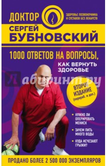 1000 ответов на вопросы, как вернуть здоровье - Сергей Бубновский