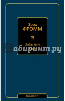 Эрих Фромм - Забытый язык обложка книги Эрих Фромм - Забытый язык обложка книги