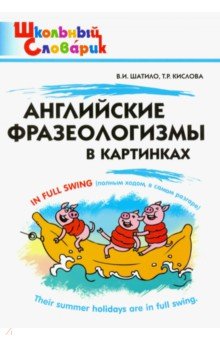 Английские фразеологизмы в картинках. ФГОС - Кислова, Шатило