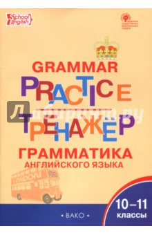 Английский язык. 10-11 классы. Грамматический тренажёр. ФГОС