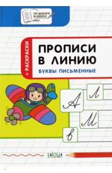 Светлана Пчелкина - Прописи в линию. Буквы письменные. Тетрадь для занятий с детьми 6-7 лет обложка книги Светлана Пчелкина - Прописи в линию. Буквы письменные. Тетрадь для занятий с детьми 6-7 лет обложка книги