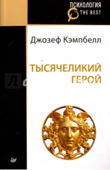 Тысячеликий герой - Джозеф Кэмпбелл