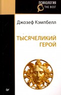 Джозеф Кэмпбелл - Тысячеликий герой обложка книги