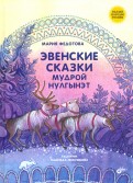 Эвенские сказки мудрой Нулгынэт обложка книги