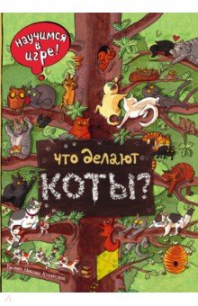 Что делают коты?