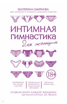 Интимная гимнастика для женщин - Екатерина Смирнова